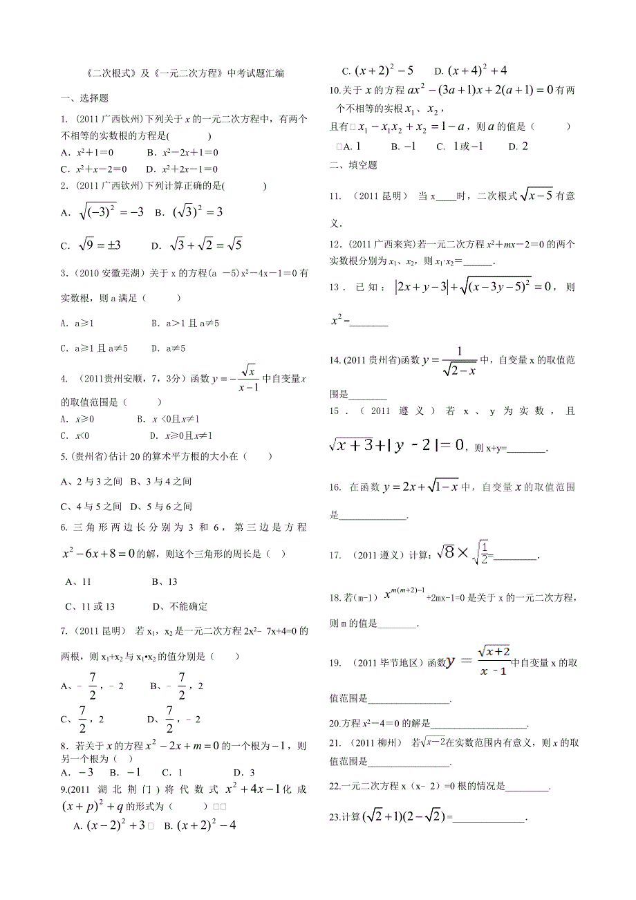 《二次根式、一元二次方程》往年度中考试题汇编大全集.doc_第1页