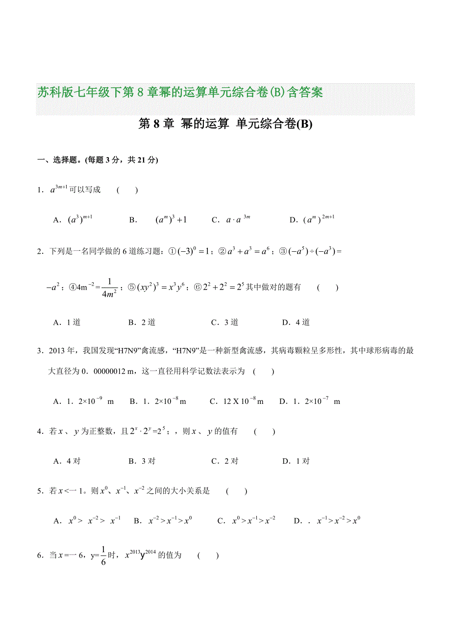苏科版七年级下第8章幂的运算单元综合卷(B)含答案_第1页