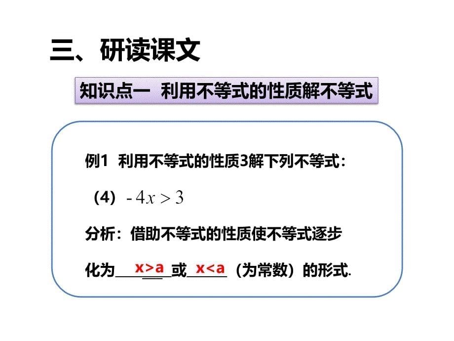 人教版数学七年级下9.1不等式的性质（2）课件（共18张PPT）_第5页