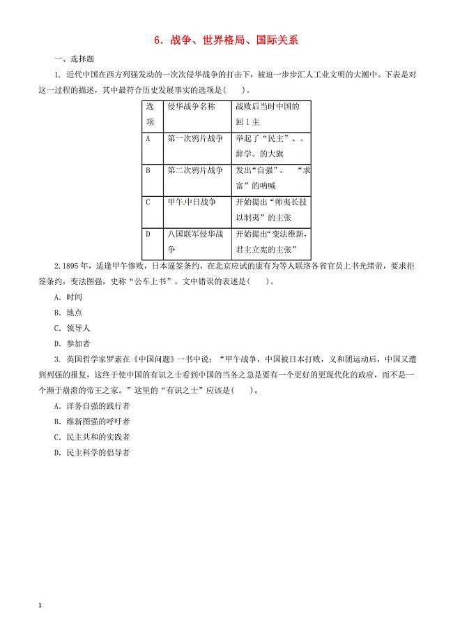 2018中考历史二轮复习专题6战争世界格局国际关系四专项训练_（有答案）