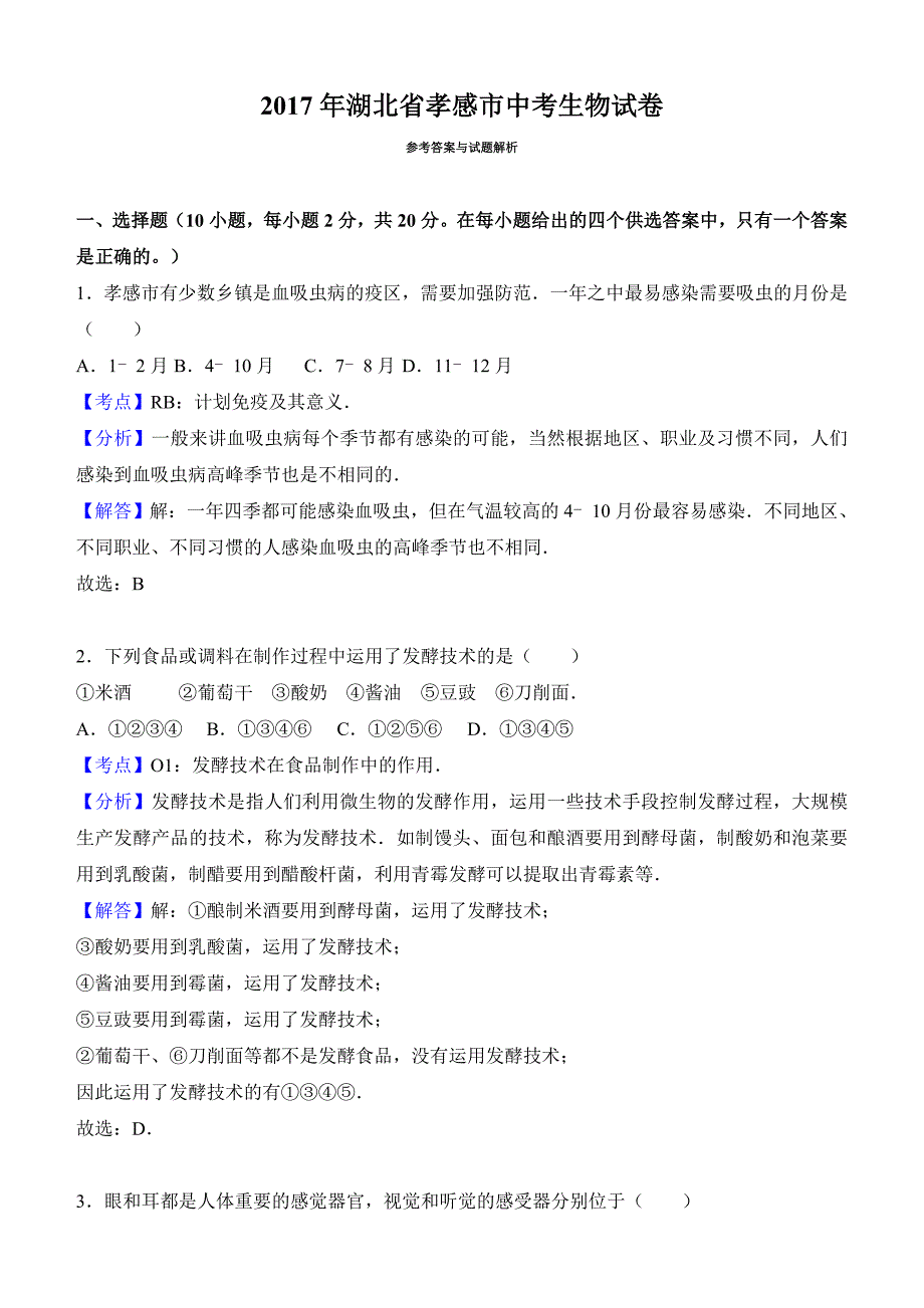 湖北省孝感市2017年中考生物试卷（Word解析版）_第4页