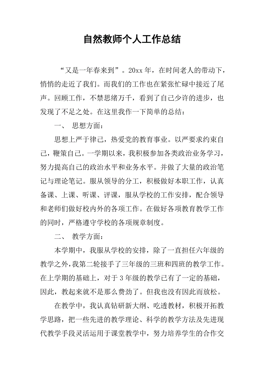 自然教师个人工作总结.doc_第1页