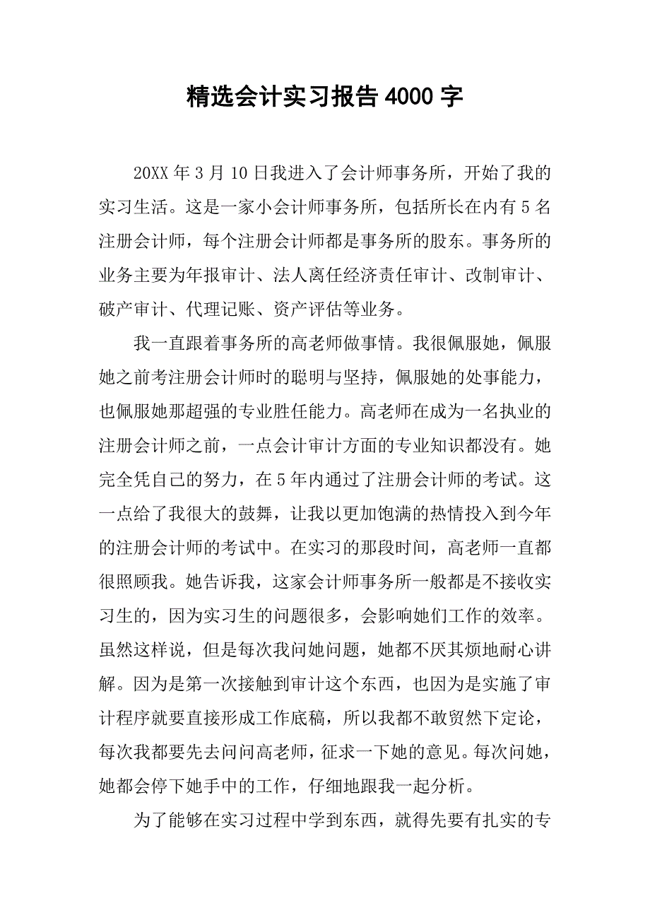 精选会计实习报告4000字.doc_第1页