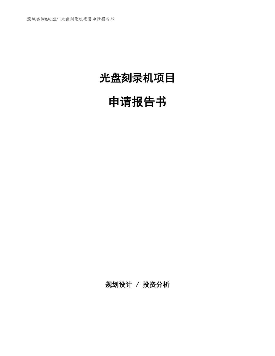 光盘刻录机项目申请报告书_第1页