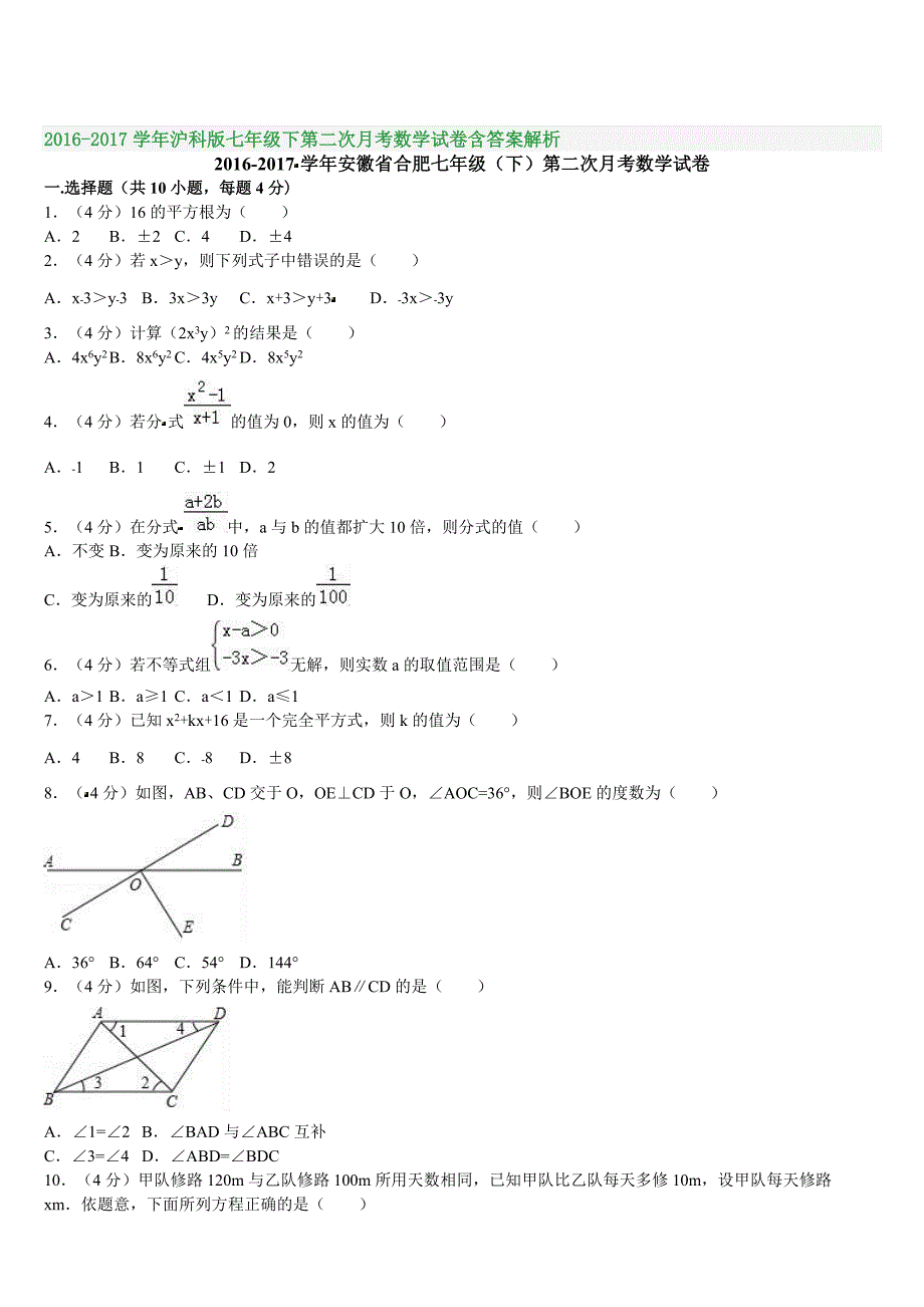 2016-2017学年沪科版七年级下第二次月考数学试卷含答案解析_第1页