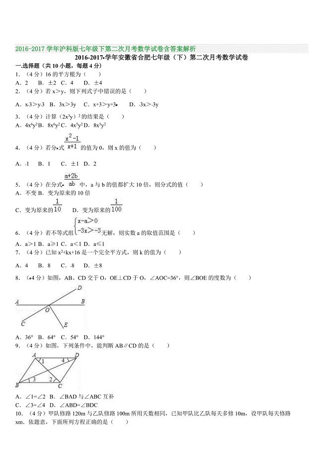 2016-2017学年沪科版七年级下第二次月考数学试卷含答案解析