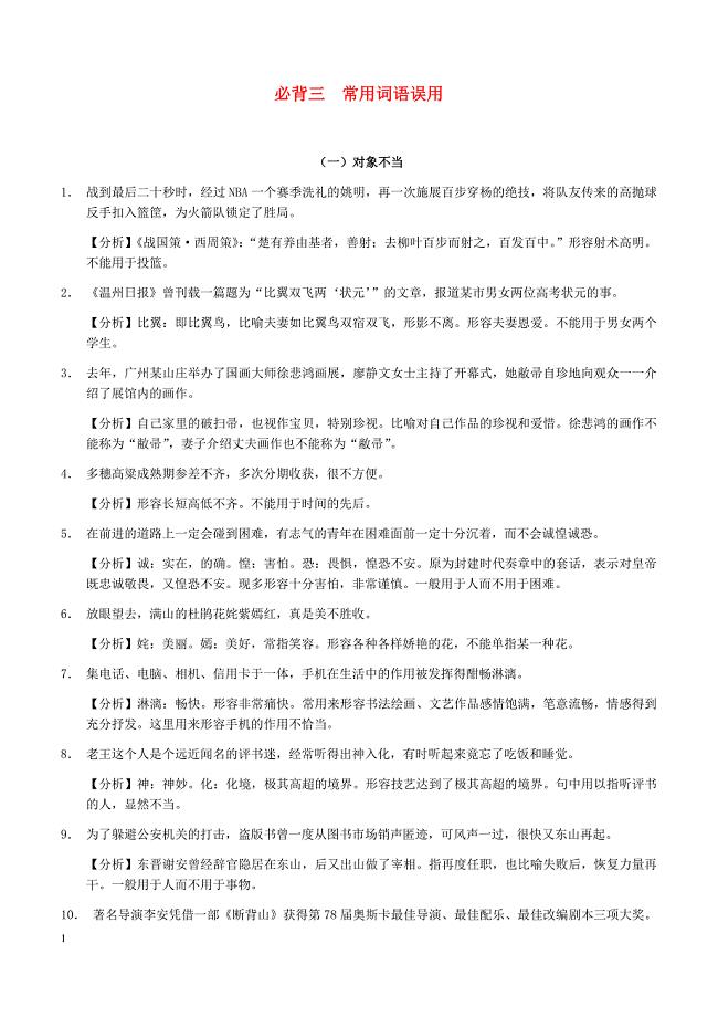 浙江省2019年中考语文复习备考手册必背篇三常用词语误用