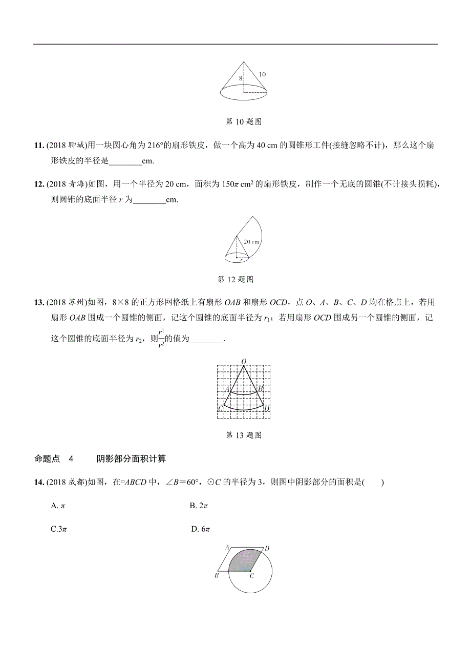 2019年人教版中考数学复习同步练习精品解析：第六单元圆（第3课时）弧长、扇形面积的相关计算_第3页