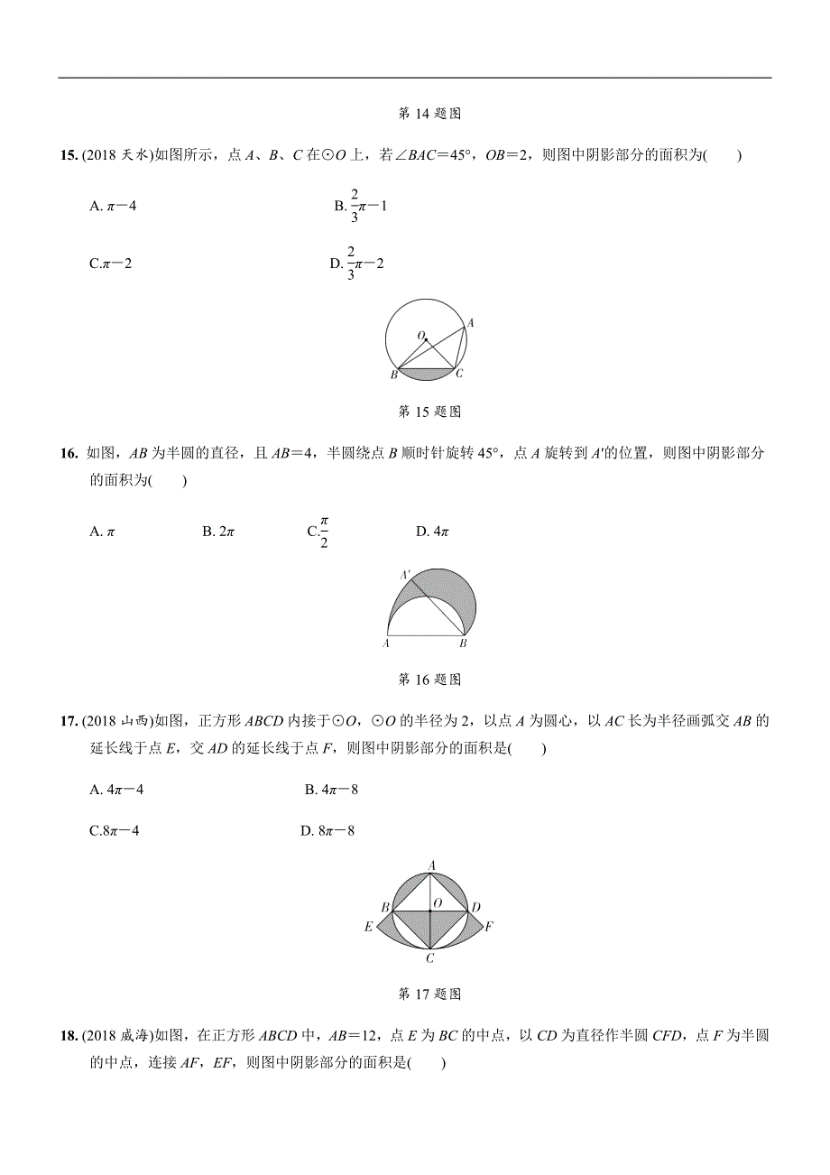 2019年人教版中考数学复习同步练习精品解析：第六单元圆（第3课时）弧长、扇形面积的相关计算_第4页