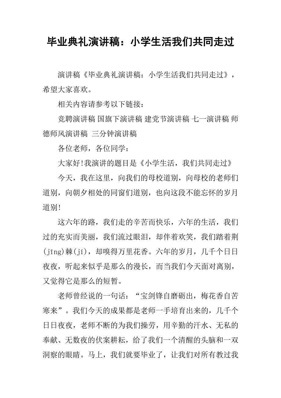 毕业典礼演讲稿：小学生活我们共同走过.doc_第1页