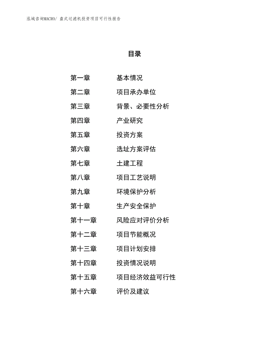 （项目申请）盘式过滤机投资项目可行性报告_第1页