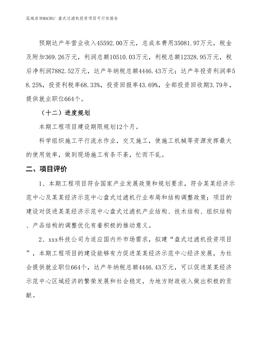 （项目申请）盘式过滤机投资项目可行性报告_第4页