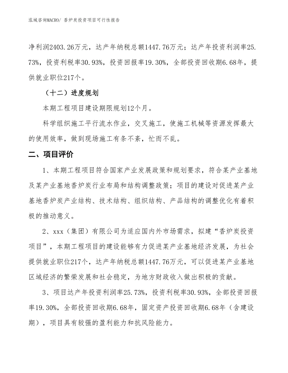 （项目申请）香炉炭投资项目可行性报告_第4页