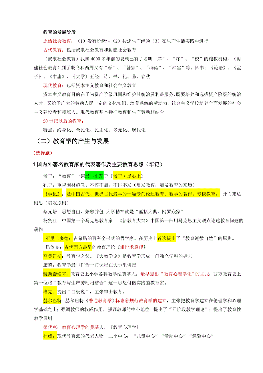 2019年教师资格证《教育知识与能力》考点精编及参考答案_第2页