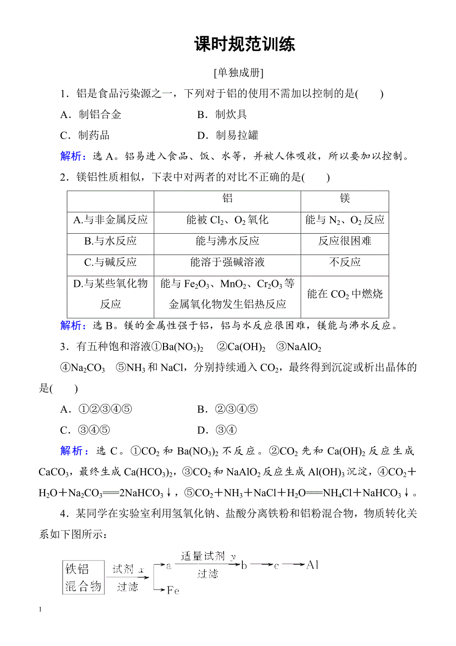 2018届高考化学复习课时规范训练8（附答案）_第1页