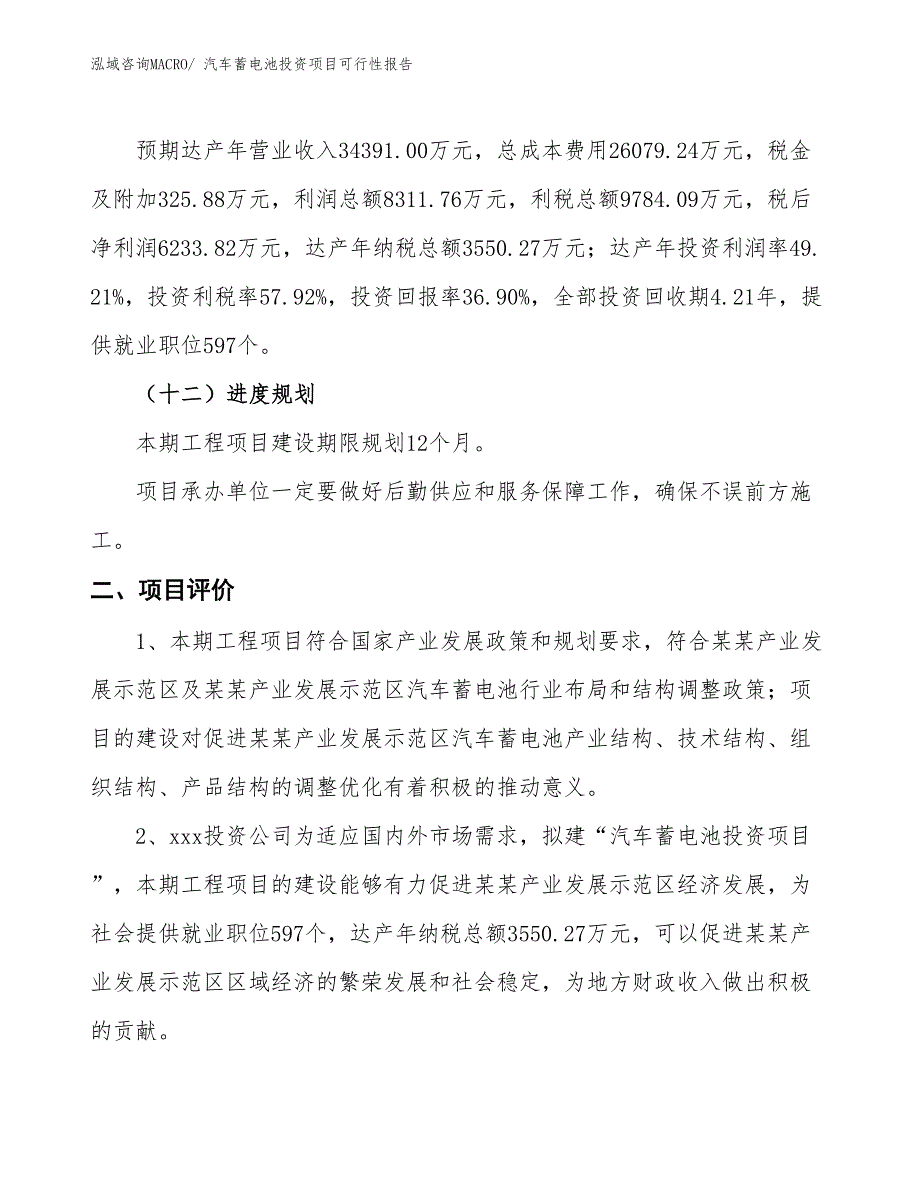 （项目申请）汽车蓄电池投资项目可行性报告_第4页