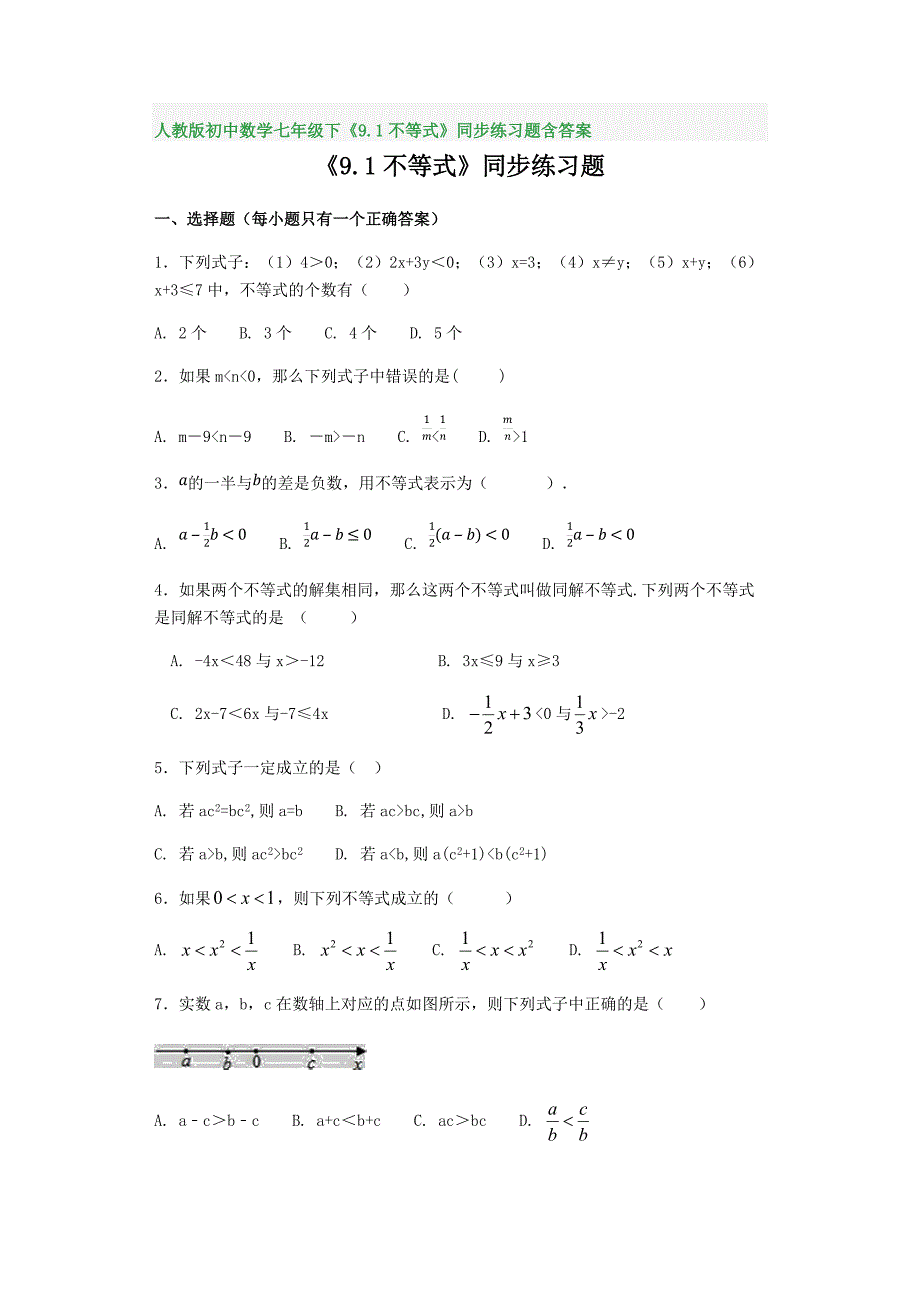 人教版初中数学七年级下《9.1不等式》同步练习题含答案_第1页