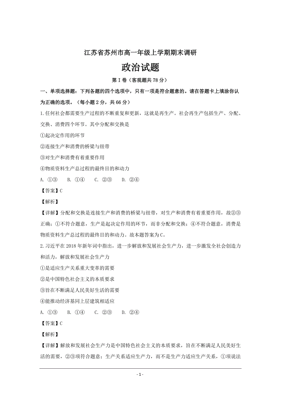 精品解析---江苏省苏州市2018-2019学年高一上学期期末调研政治Word版_第1页