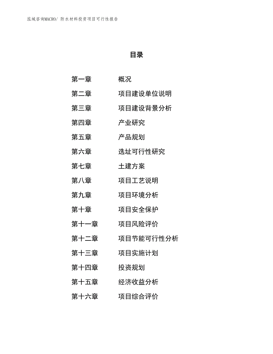 （项目申请）防水材料投资项目可行性报告_第1页