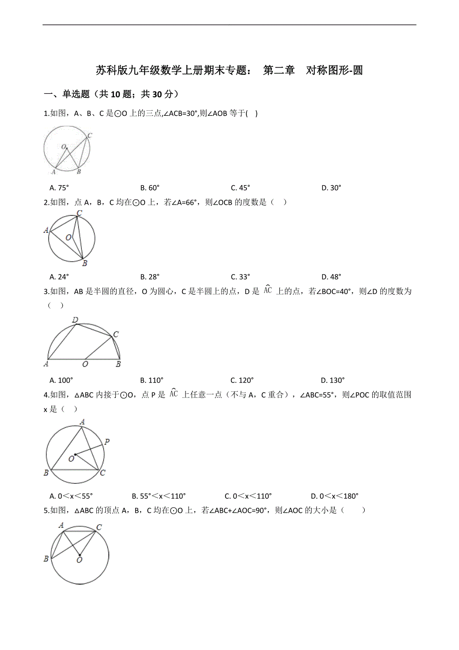 苏科版九年级数学上册期末专题：第二章对称图形-圆（含答案解析）_第1页