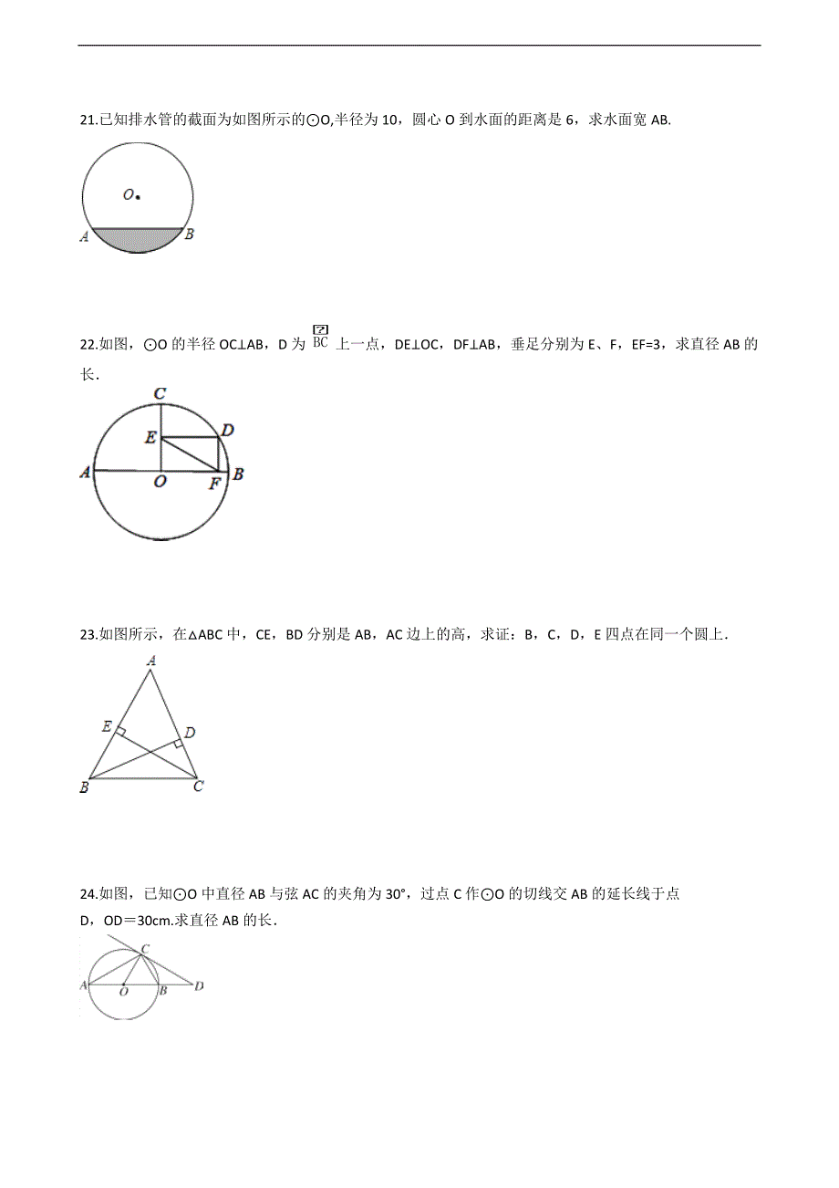 苏科版九年级数学上册期末专题：第二章对称图形-圆（含答案解析）_第4页