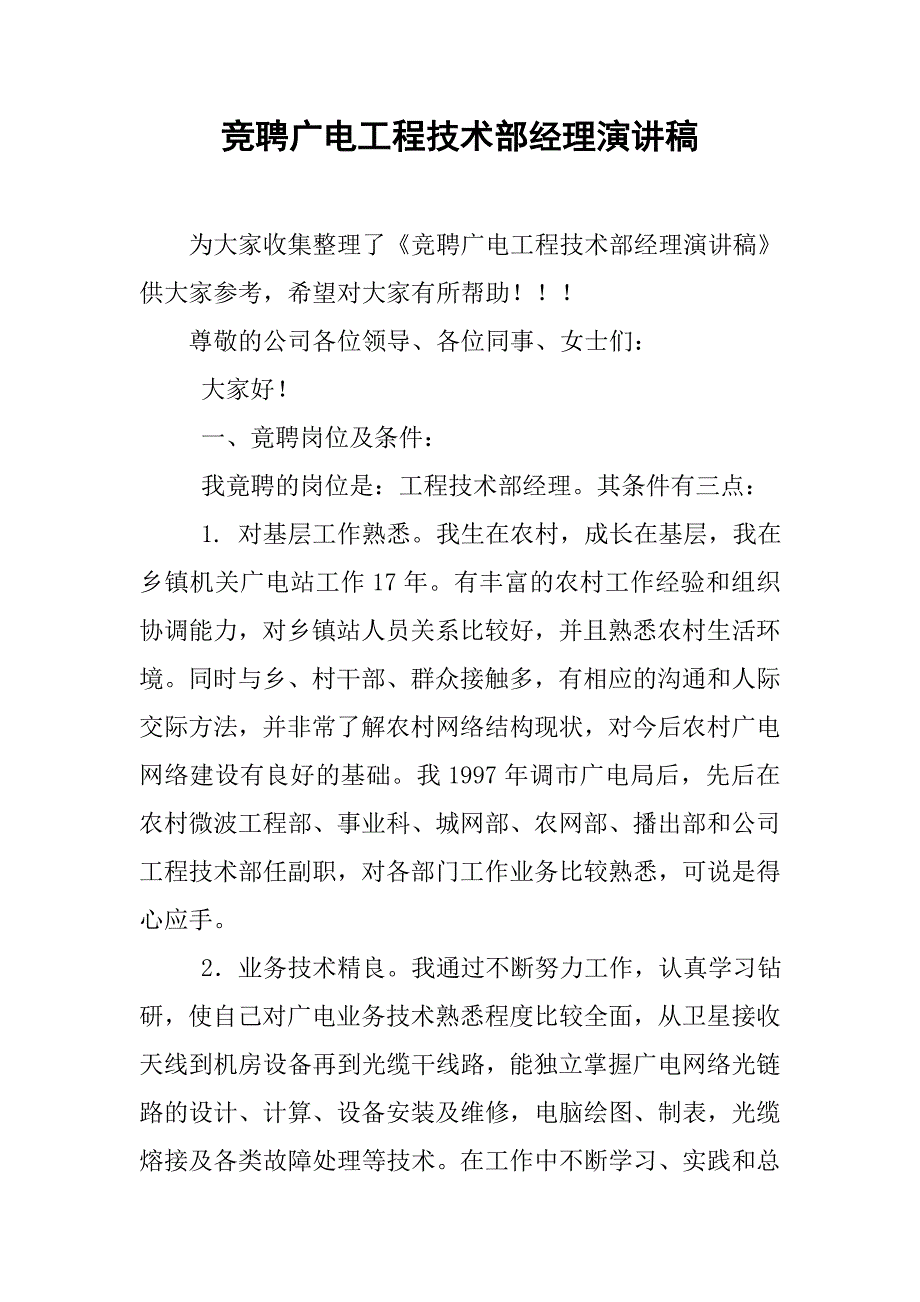 竞聘广电工程技术部经理演讲稿.doc_第1页