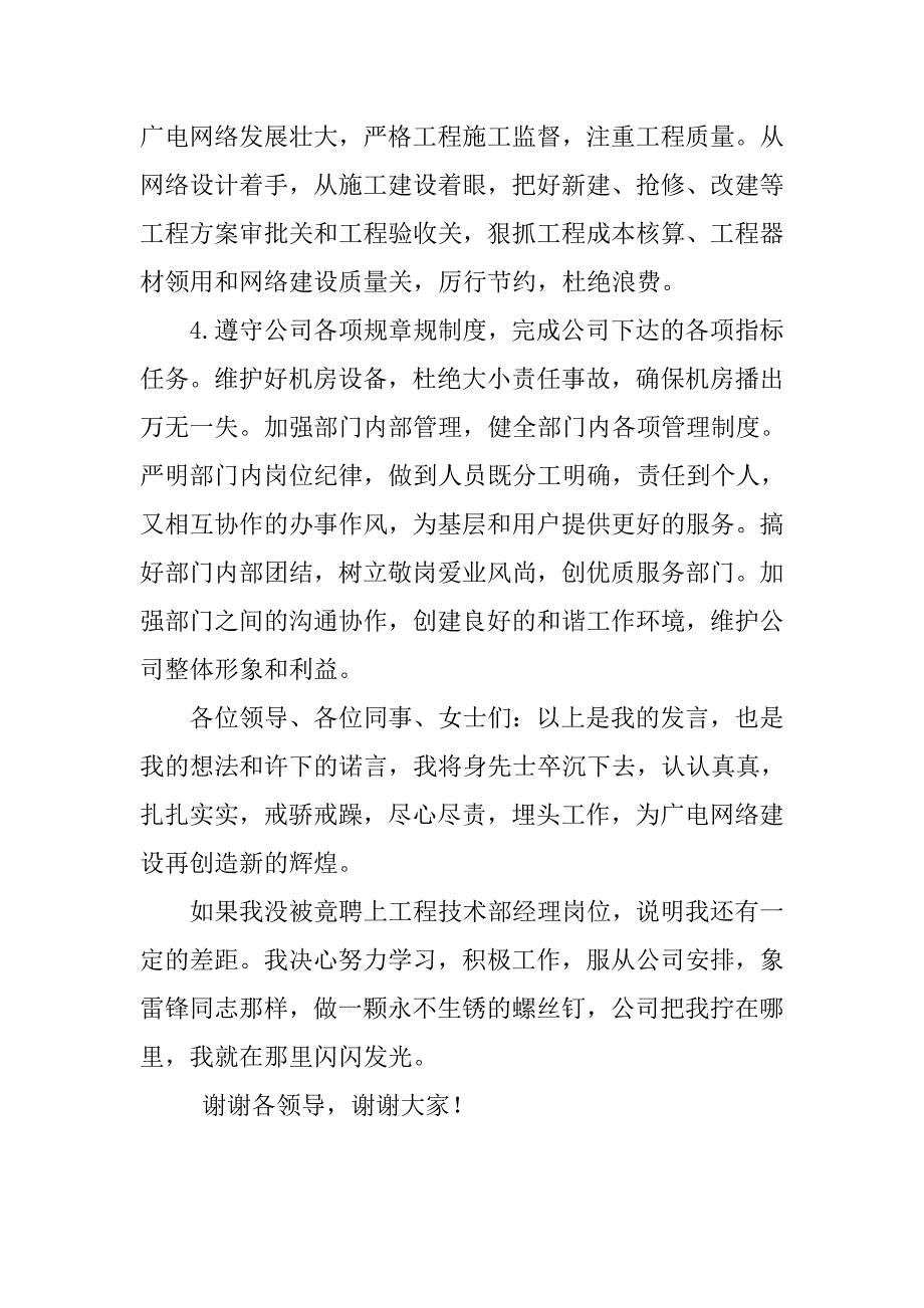 竞聘广电工程技术部经理演讲稿.doc_第3页