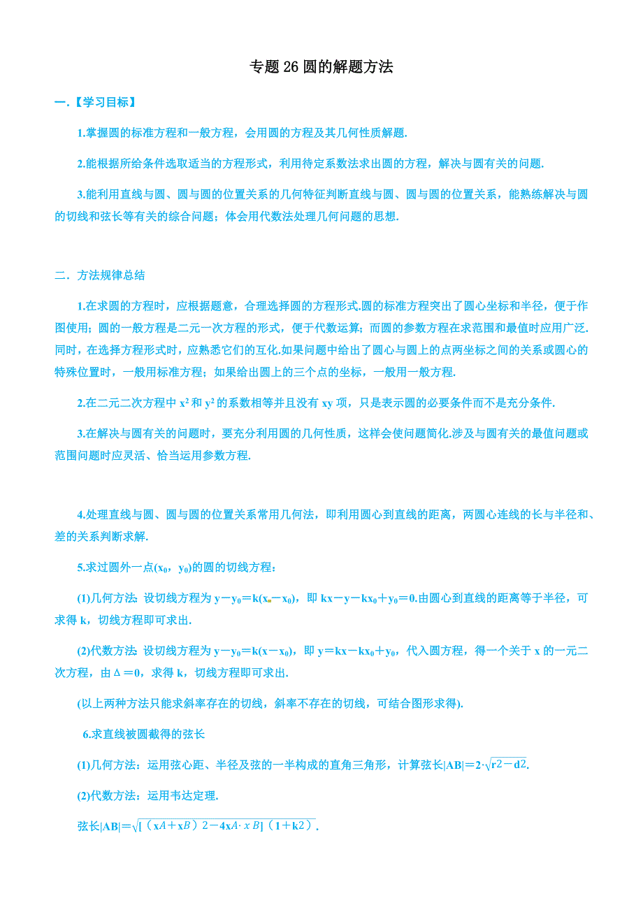 高考文科数学命题热点名师解密专题：圆的解题方法(有答案)_第1页