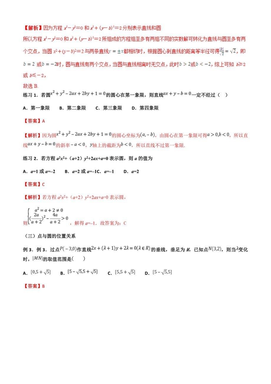 高考文科数学命题热点名师解密专题：圆的解题方法(有答案)_第5页