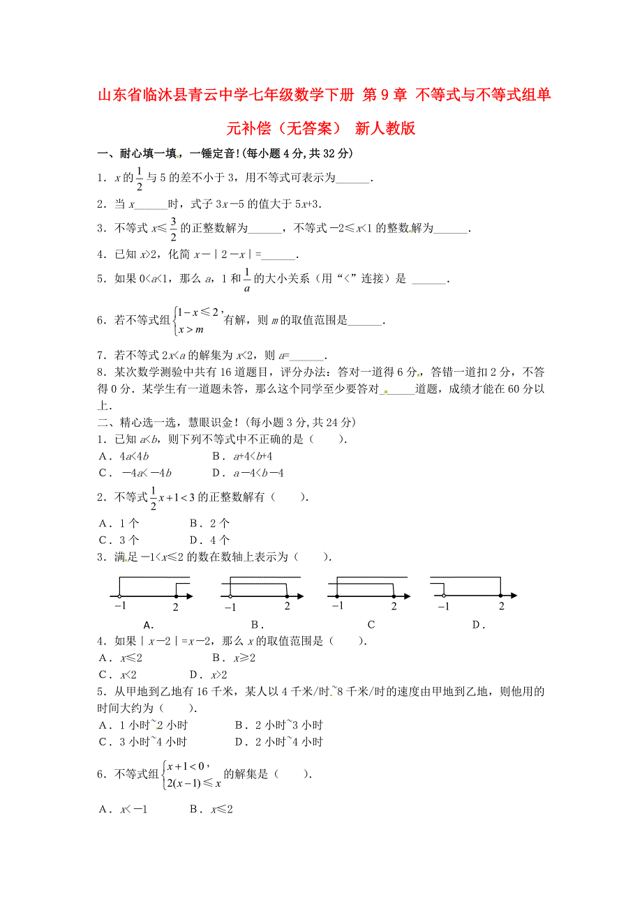 9.1 《不等式》同步练习 人教版 (5)_第1页