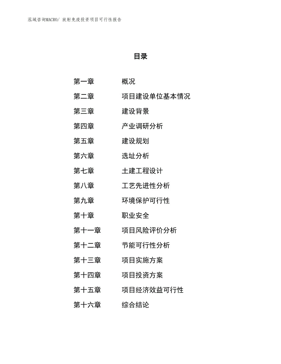 （项目申请）放射免疫投资项目可行性报告_第1页