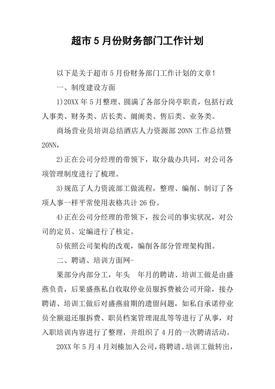 超市5月份财务部门工作计划.doc_第1页