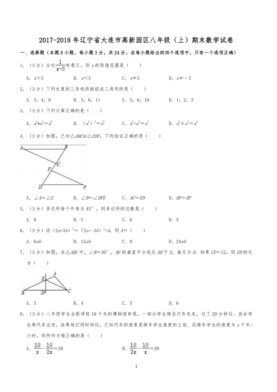 大连市高新园区2017-2018学年八年级上期末数学试卷含答案解析_第1页