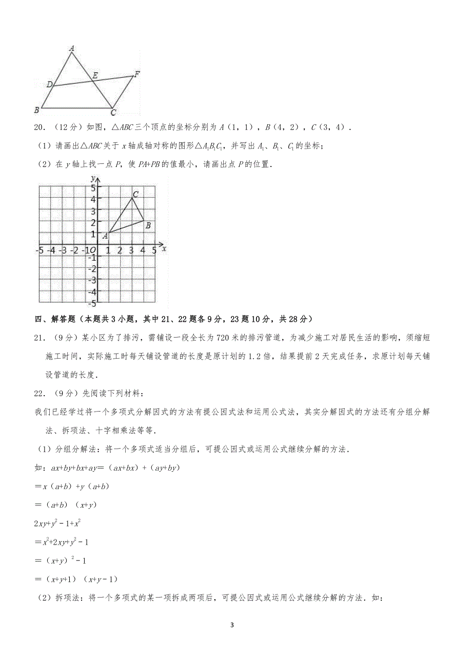 大连市高新园区2017-2018学年八年级上期末数学试卷含答案解析_第3页