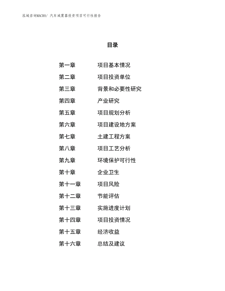 （项目申请）汽车减震器投资项目可行性报告_第1页