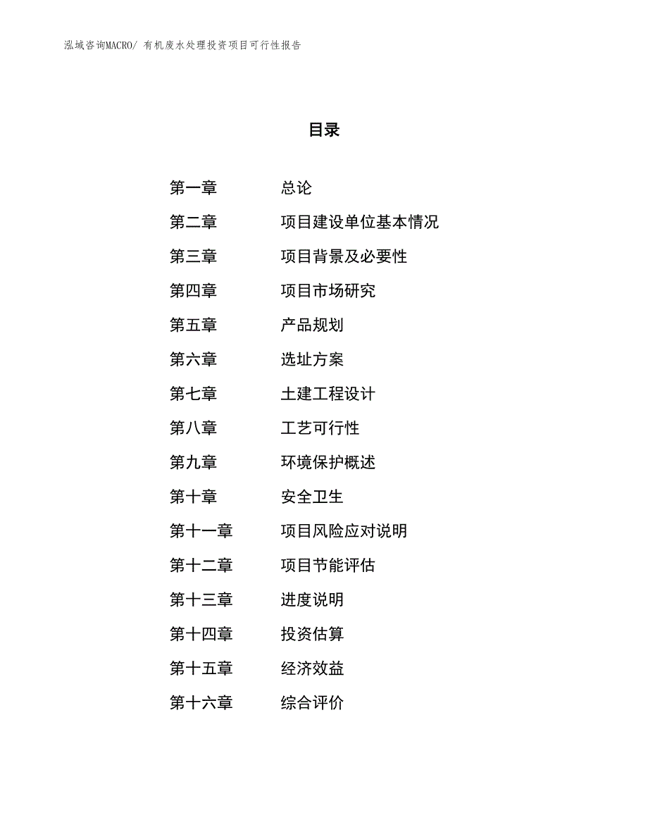 （项目申请）有机废水处理投资项目可行性报告_第1页