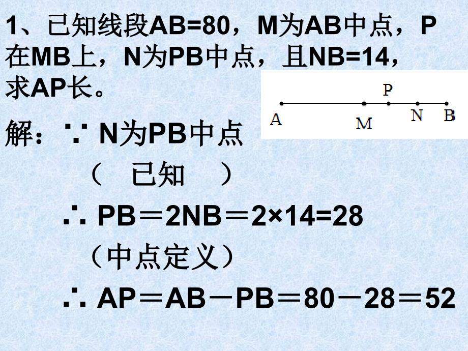 线段的和差倍分计算-永华中学初一数学组备课资料.ppt_第2页