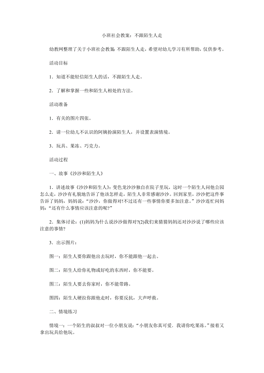 幼儿园小班社会教案《不跟陌生人走》_第1页