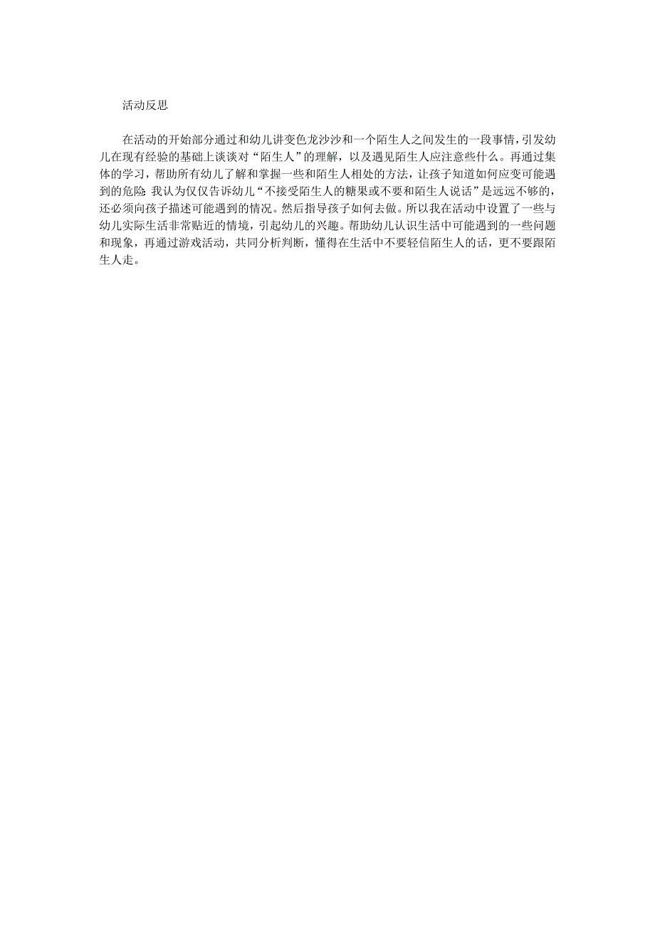 幼儿园小班社会教案《不跟陌生人走》_第3页