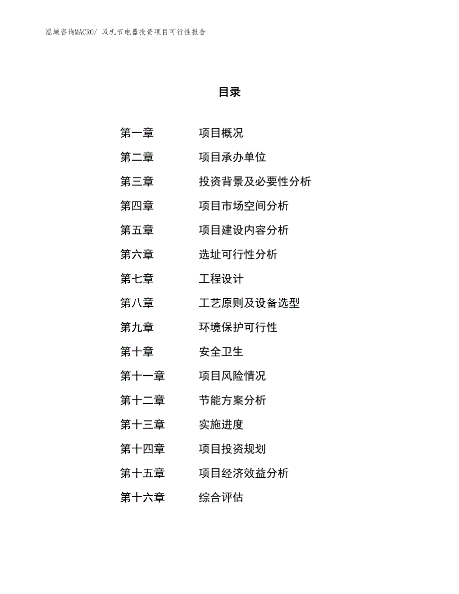 （项目申请）风机节电器投资项目可行性报告_第1页