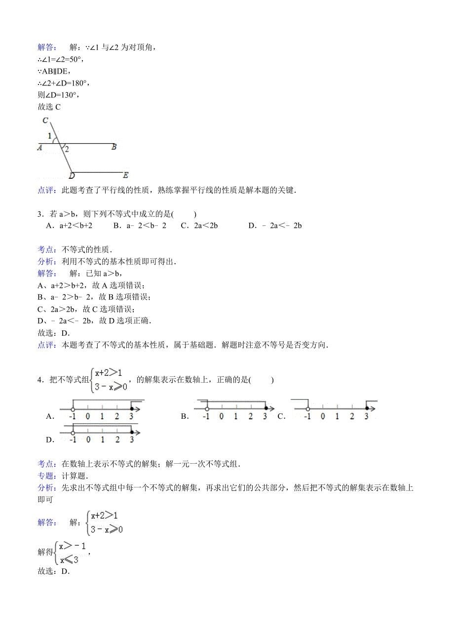 【解析版】淮安市淮阴区2014-2015学年七年级下期末数学试卷_第5页