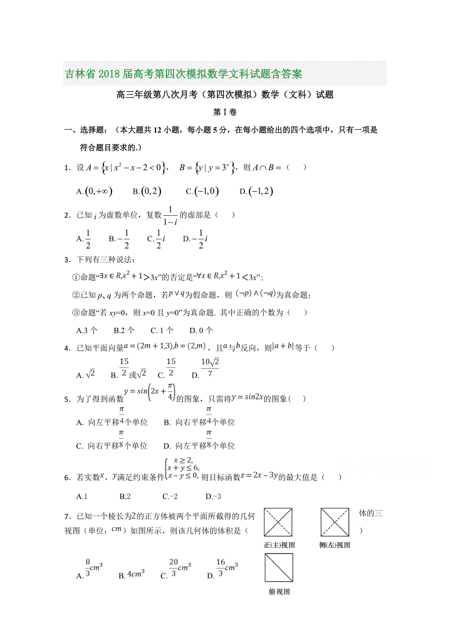 吉林省2018届高考第四次模拟数学文科试题含答案_第1页