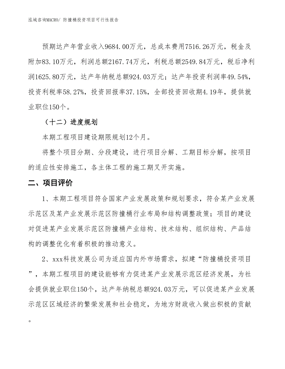 （项目申请）防撞桶投资项目可行性报告_第4页