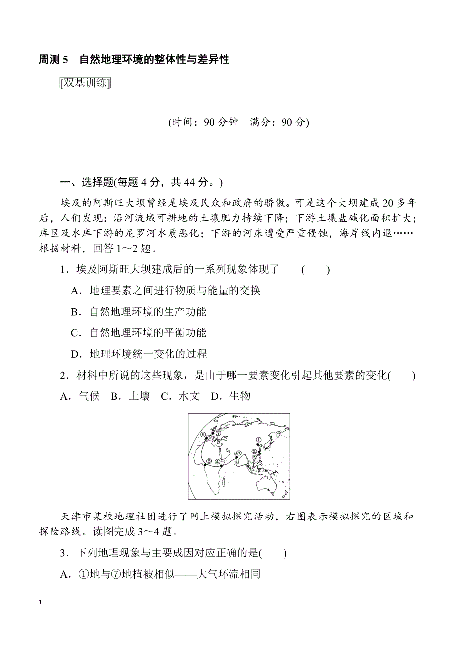 2018届高考地理(人教版)第一轮总复习全程训练：周测5_有解析_第1页