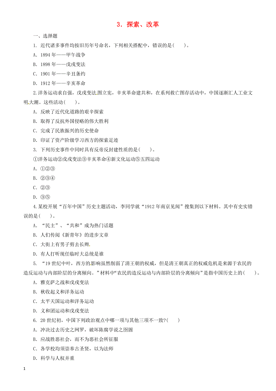 2018中考历史二轮复习专题3探索改革四专项训练（有答案）_第1页