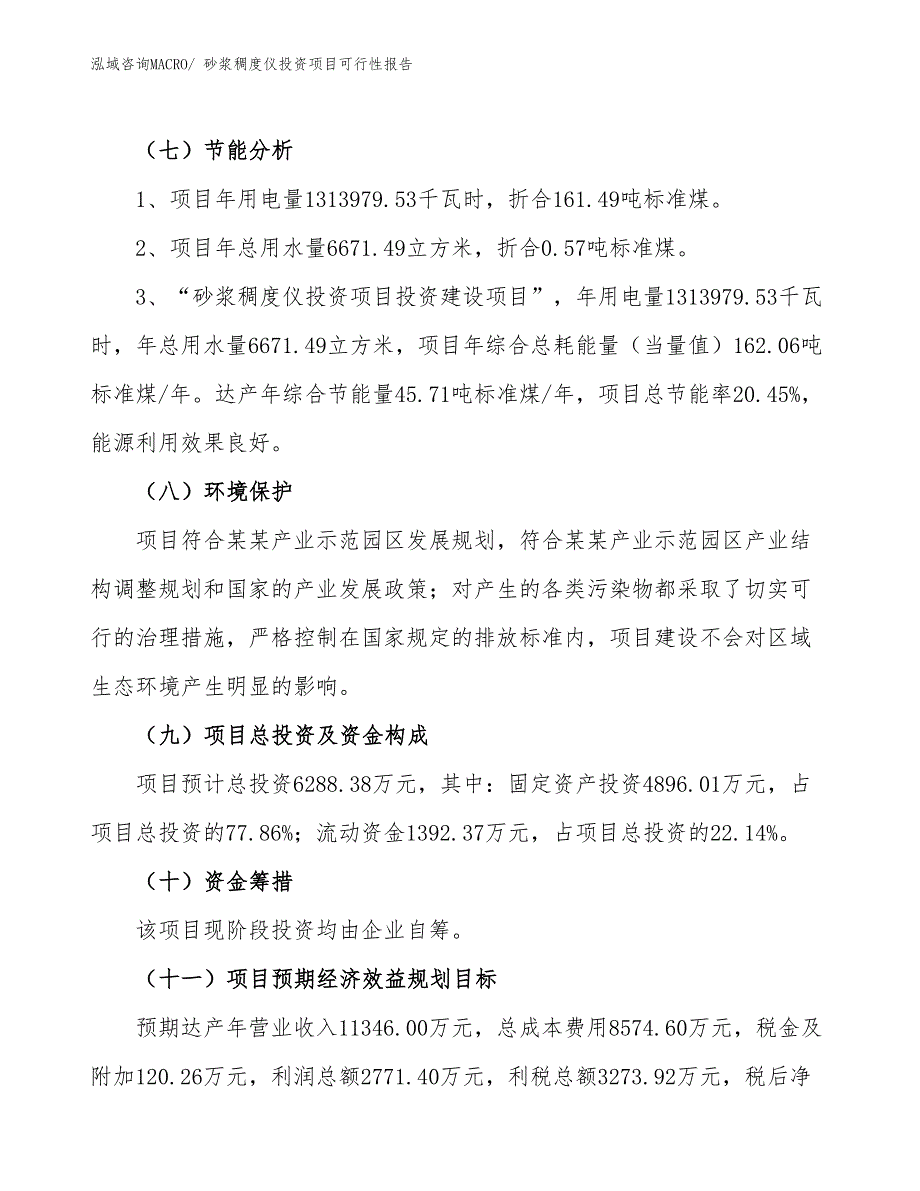 （项目申请）砂浆稠度仪投资项目可行性报告_第3页