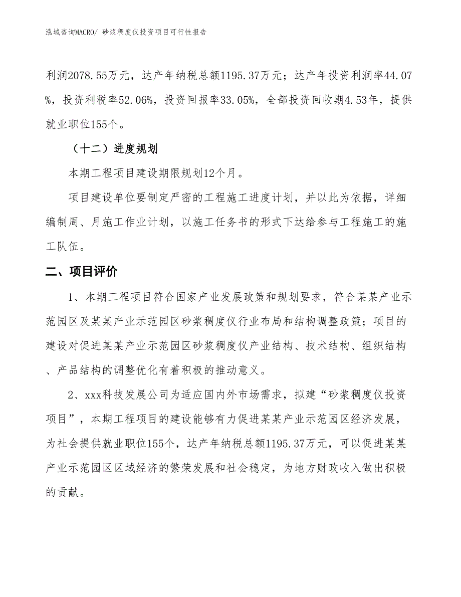 （项目申请）砂浆稠度仪投资项目可行性报告_第4页