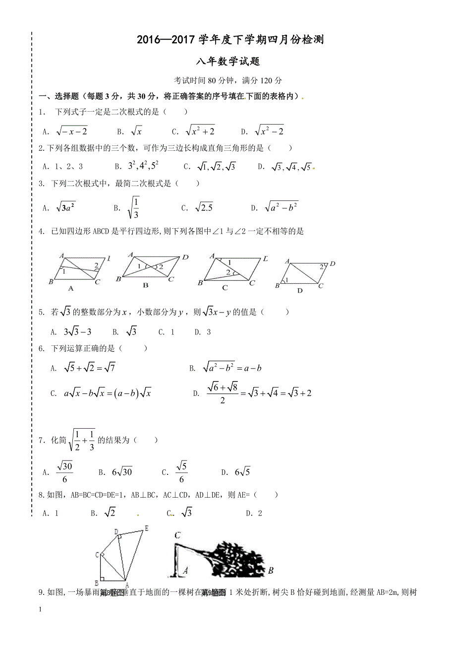 2017年八年级下数学4月月考试卷(有答案)-(新课标人教版)_第1页