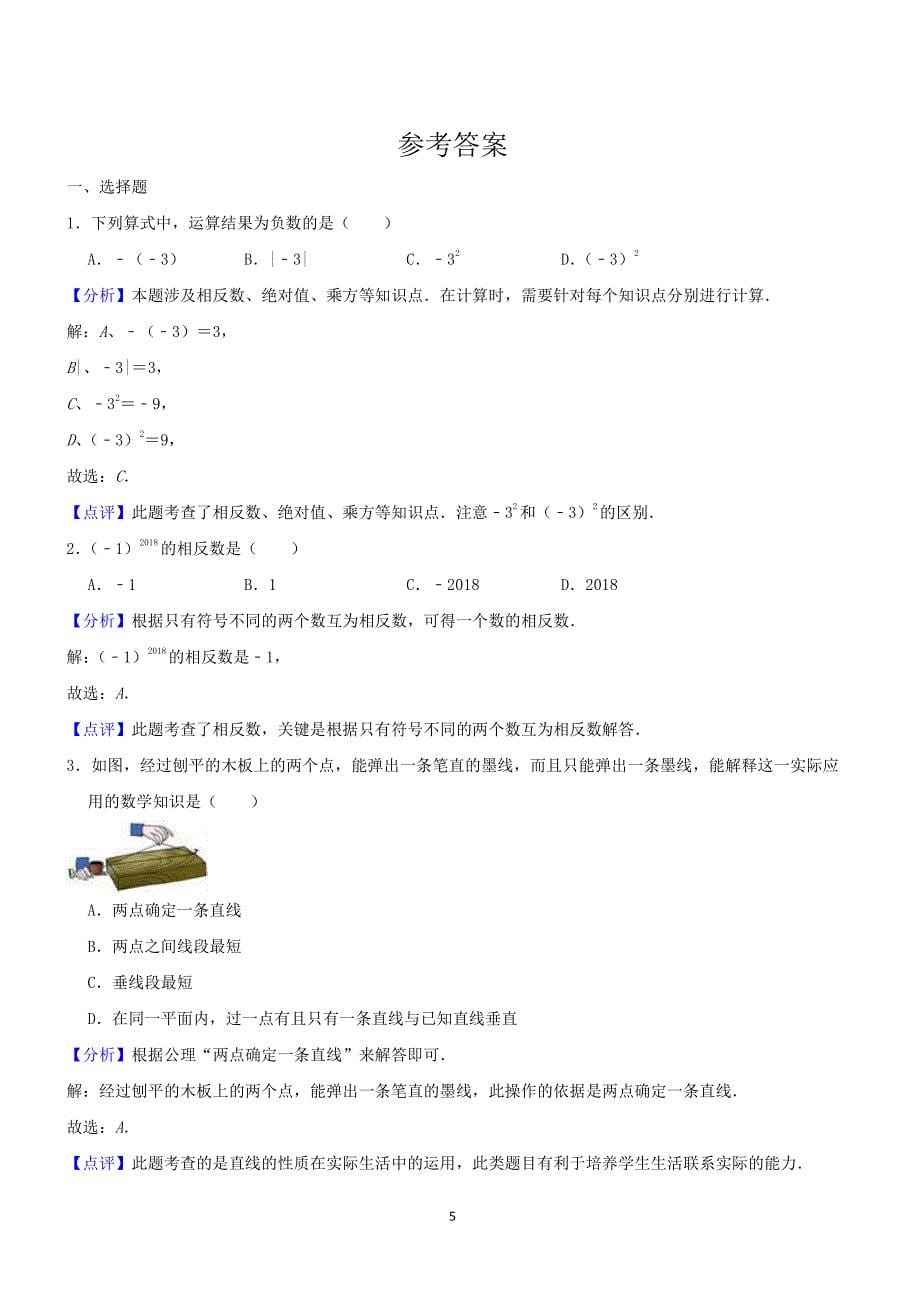 宝鸡市渭滨区2017-2018学年七年级上数学期末试题含答案解析_第5页