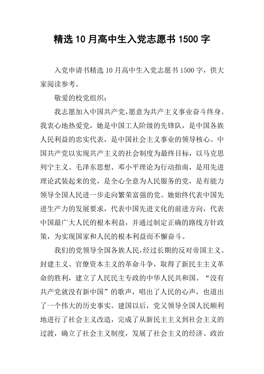 精选10月高中生入党志愿书1500字.doc_第1页